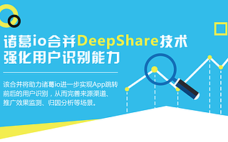 諸葛io合并DeepShare技術 強化用戶識別能力