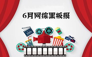 6月網(wǎng)綜黑板報:暑期網(wǎng)綜大亂斗,模式、制作、明星、播放量哪家強?