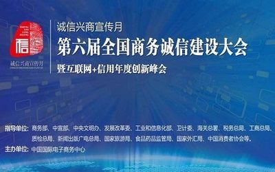 2017第六届全国商务诚信建设大会