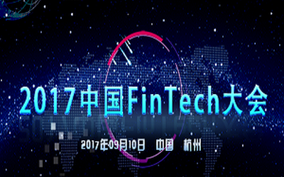 FinTech普惠中国，技术创新智慧杭州