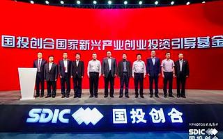 国投创合国家新兴产业创业投资引导基金今日揭牌,募集规模达178.5亿元