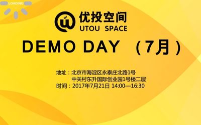 【优投空间|活动预告】优投空间DEMO DAY （7月场）