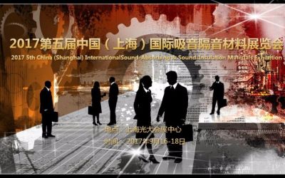 2017第五届中国国际吸音隔音材料展览会