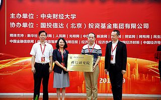 中国第一家政信领域的高校智库“中央财经大学政信研究院”在京成立!