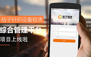 桔子针织设备租赁综合管理平台项目上线啦