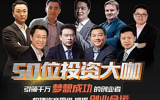 30位CEO聯袂推薦,創始人資本營第2期助你構建資商思維