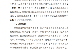 國家發展改革委關于做好2017年 全國大眾創業萬眾創新活動周籌備工作的通知
