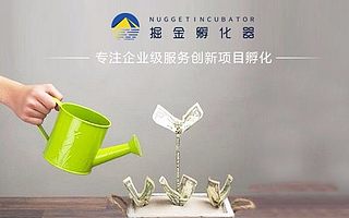 掘金孵化器 | 创业是一场没有归期的旅行,需要一顶遮风挡雨的帐篷