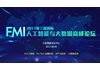 FMI 2017第三届国际人工智能与大数据高峰论坛
