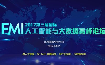 FMI 2017第三届国际人工智能与大数据高峰论坛