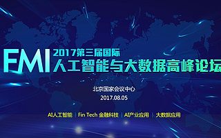 FMI 2017第三届国际人工智能与大数据高峰论坛