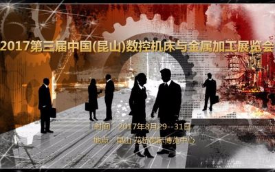 2017第三届中国昆山数控机床与金属加工展览会