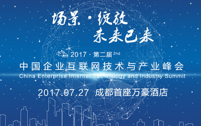 2017年第二届-中国企业互联网技术与产品峰会