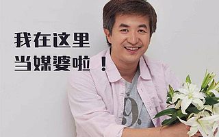 徐小平、姚勁波都來做“媒婆”,共享單身真的來了