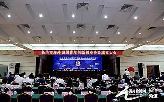 山西长治市海外归国青年创新创业协会成立