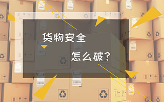 “貍貓換太子”頻出,貨物安全怎么破?