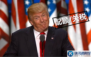 特朗普又搞事!美国要实行钢铁配额和关税!那中国钢铁怎么办?