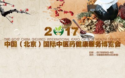 2017北京中医药健康服务业发展论坛