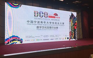 影大人CEO白松受邀出席 2017中國寧波青年大學生創業大賽,并擔任評委!