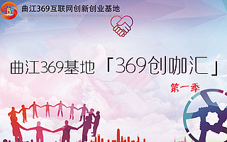 曲江369基地“369創咖匯”各路大咖匯聚一堂齊分享