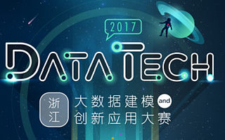 Data Tech2017浙江大数据建模与创新应用大赛火热报名中
