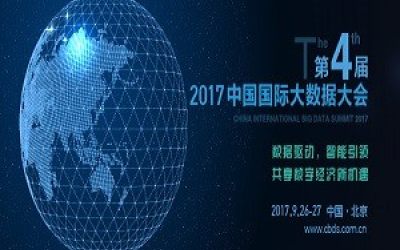 数据驱动，智能引领——2017第四届中国国际大数据大会