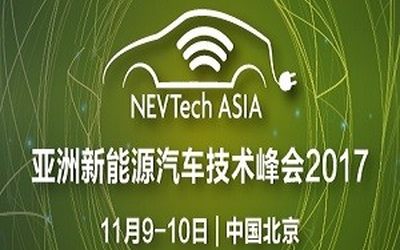 2017亚洲新能源汽车技术峰会，洞悉未来汽车发展的技术关键