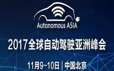 2017全球自动驾驶亚洲峰会