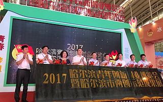 哈尔滨青年创新创业博览会暨哈尔滨市两创示范成果展开幕