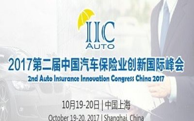 第二届中国汽车保险业创新国际峰会2017