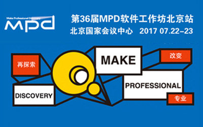 第36届MPD软件工作坊----看业界大咖如何引领技术之路