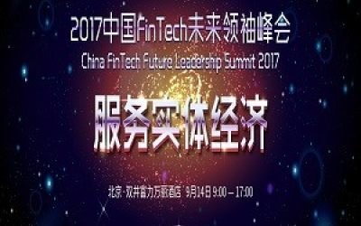 2017中国FinTech未来领袖峰会——亿欧网