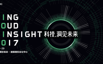 QingCloud Insight 2017：重磅发布在即 洞见科技未来