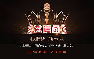 《邀請(qǐng)函》2017年京津冀豫中國(guó)盒伙人創(chuàng)業(yè)盛典 北京站