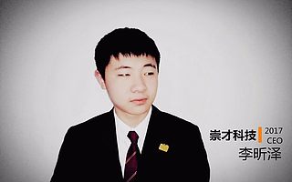 崇才科技CEO李昕澤：堅持更大力度的發(fā)展輕型產(chǎn)品 堅持更加開放的引資方針