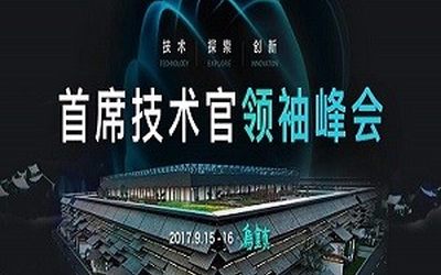 CTDC 2017首席技术官领袖峰会