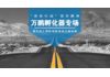 路演 “育苗行动”项目路演万鹏孵化器专场暨天英汇国际创新创业大赛初赛