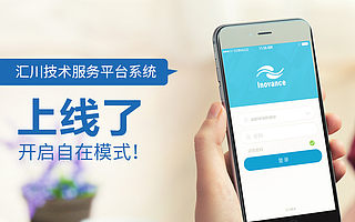 汇川技术服务平台系统上线了,开启自在模式!