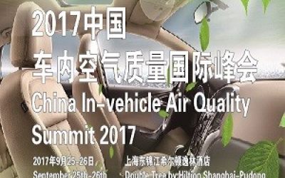 2017中国车内空气质量国际峰会
