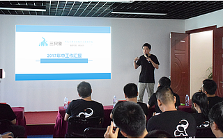 三只象年中會議:以產品及用戶為重心打造高效團隊