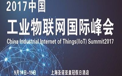 2017中国工业物联网国际峰会