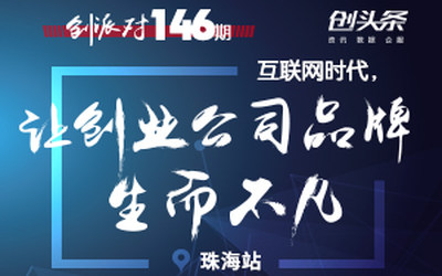 创派对第146期 | 互联网时代，让创业公司生而不凡  珠海站