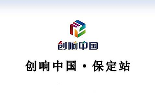“創(chuàng)響中國(guó)”保定站活動(dòng)將拉開(kāi)帷幕