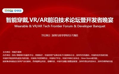 2017深圳智能穿戴,VR/AR前沿技术论坛暨开发者交流酒会