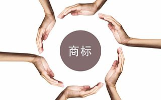 掘金知产 | 注册商标好处多，但同样存在认知误区！