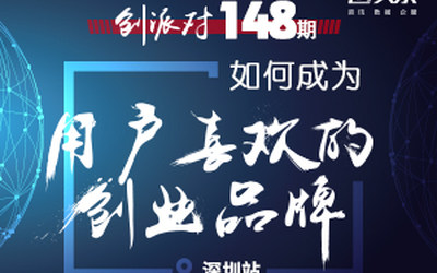 创派对第148期 | 如何成为用户喜欢的创业品牌 深圳站