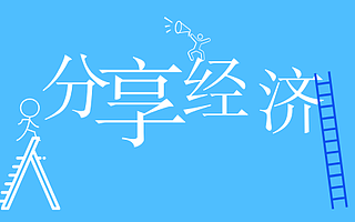 除单车，成都竟然还有这么多分享经济创业项目