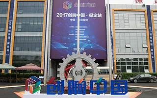 2017創響中國·保定站活動開幕,宋軍致辭,洪虎出席