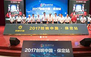 2017“創響中國”保定站活動啟動