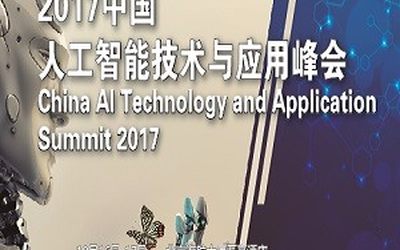 2017中国人工智能技术与应用峰会